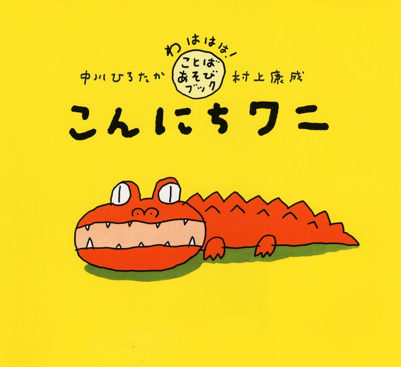 こんにちワニ (わははは!ことばあそびブック)