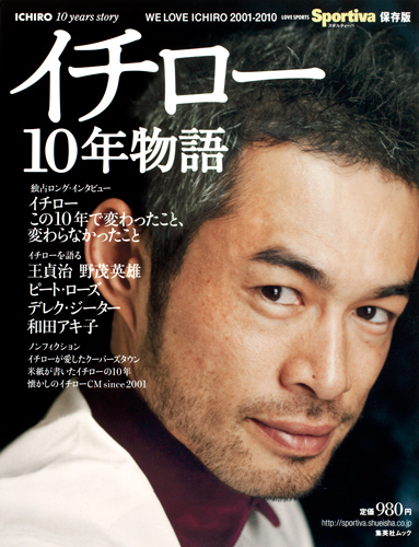 イチロー10年物語 WE LOVE ICHIRO 2001-2010 (集英社ムック)の詳細を見る