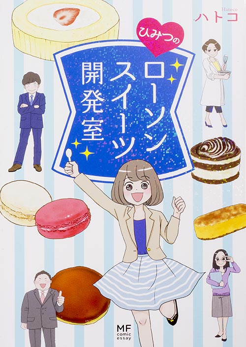 ひみつのローソンスイーツ開発室 コミックエッセイ