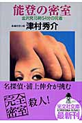 4ページ目の津村秀介文庫本一覧 (97作品) - ブクログ