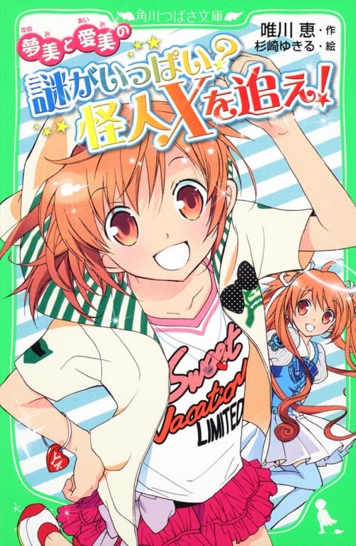 夢美と愛美の謎がいっぱい? 怪人Xを追え! (角川つばさ文庫)の詳細を見る