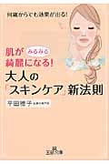 肌がみるみる綺麗になる!大人の「スキンケア」新法則 (王様文庫)