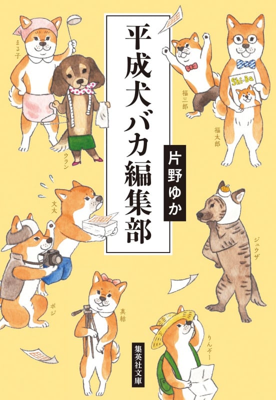平成犬バカ編集部 (集英社文庫(日本))