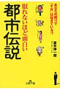 眠れないほど面白い都市伝説 あなたの隣りで「それ」は起きている!? (王様文庫)