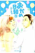 おかめ日和(15)の詳細を見る