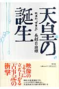 天皇の誕生 映画的「古事記」の詳細を見る