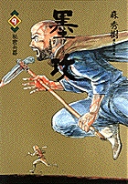 墨攻 (9) (ビッグC)