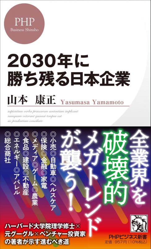 2030年に勝ち残る日本企業 (PHPビジネス新書)