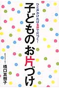 子どものお片づけ ひと声かければ5分で片づく!