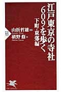 江戸東京の寺社609を歩く 下町・東郊編 (PHP新書)
