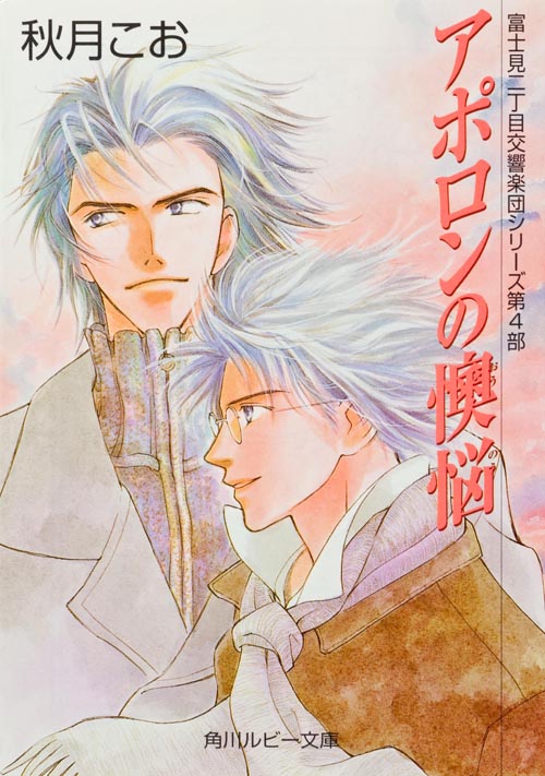 アポロンの懊悩  富士見二丁目交響楽団シリーズ第4部 (角川ルビー文庫)の詳細を見る