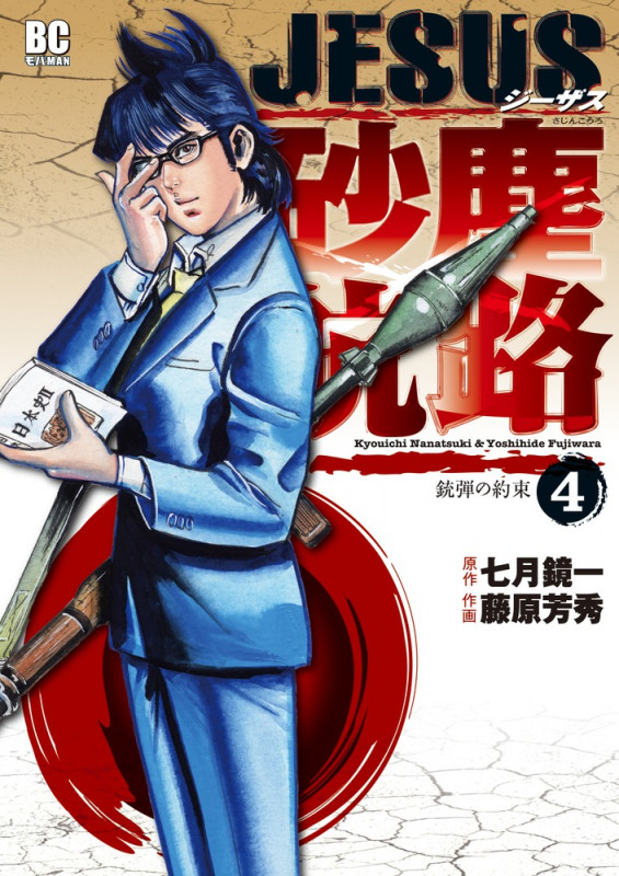 JESUS 砂塵航路 (4) (ビッグC)