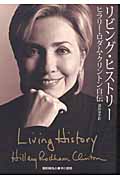 リビング・ヒストリー ヒラリー・ロダム・クリントン自伝