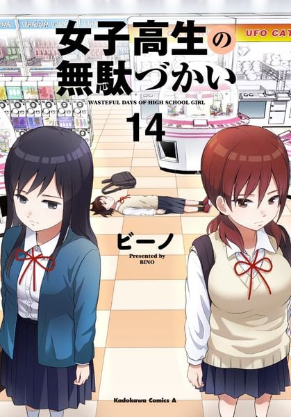 女子高生の無駄づかい (14) (角川コミックス・エース)