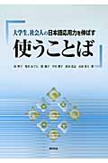 使うことば 大学生、社会人の日本語応用力を伸ばす