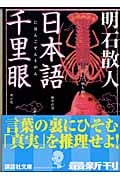 日本語千里眼 (講談社文庫)
