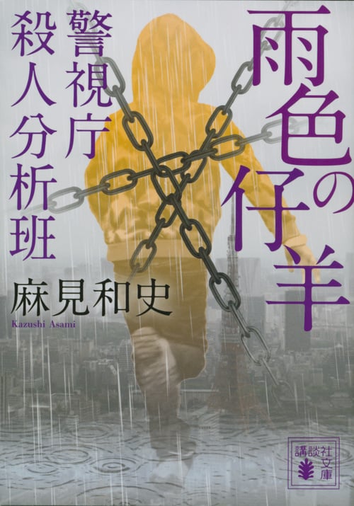 雨色の仔羊 警視庁殺人分析班 (講談社文庫)