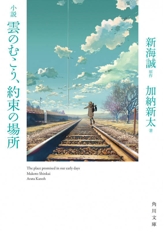 小説 雲のむこう、約束の場所 (角川文庫)