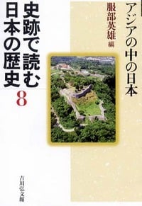 史跡で読む日本の歴史 (8)