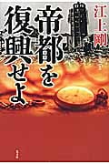 帝都を復興せよ