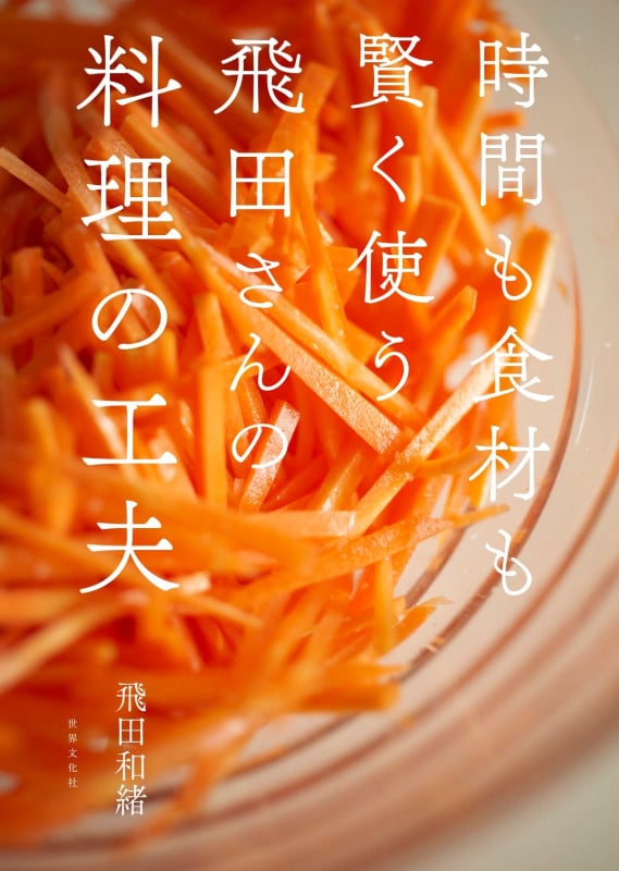 時間も食材も賢く使う飛田さんの料理の工夫の詳細を見る