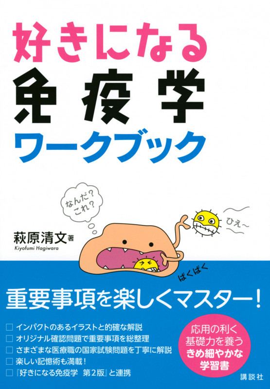 好きになる免疫学ワークブック (好きになるシリーズ)