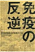 免疫の反逆 自己免疫疾患はなぜ急増しているか