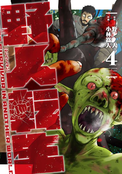 野人転生(4) (電撃コミックスNEXT)