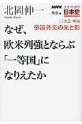 NHKさかのぼり日本史 外交篇 なぜ、欧米列強とならぶ「一等国」になりえたか (3)の詳細を見る
