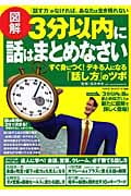 図解 3分以内に話はまとめなさい すぐ身につく!デキる人になる「話し方」のツボ