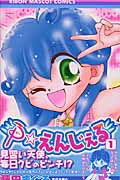 P☆えんじぇる (1) (りぼんマスコットC)