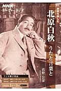 カルチャーラジオ 詩歌を楽しむ 北原白秋 うたと言葉と (2012年1~3月) (NHKシリーズ)