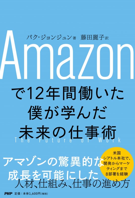 Amazonで12年間働いた僕が学んだ未来の仕事術