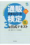 通販エキスパート検定3級公式テキスト