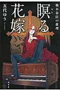 柚木春臣の推理 瞑る花嫁