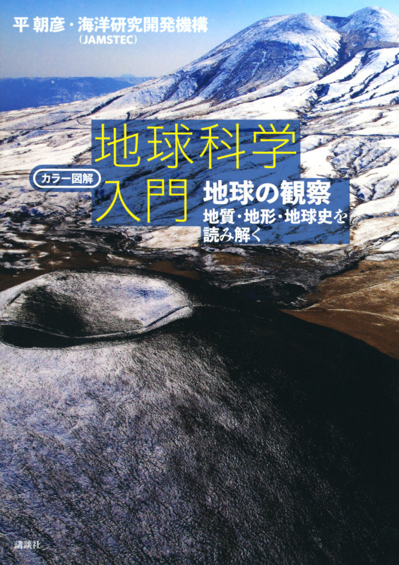 カラー図解 地球科学入門 地球の観察――地質・地形・地球史を読み解く