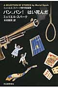 バン、バン! はい、死んだ ミュリエル・スパーク傑作短篇集