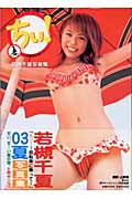 ちぃ! 自転車に乗って 若槻千夏写真集