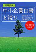 図解要説 中小企業白書を読む 平成21年度対応版