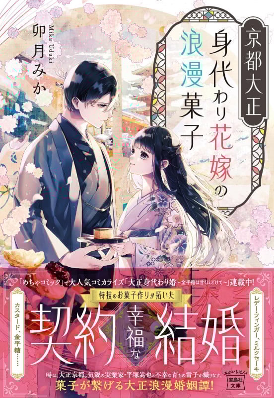 京都大正 身代わり花嫁の浪漫菓子 (宝島社文庫)