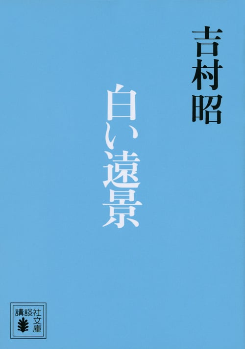 白い遠景 (講談社文庫)