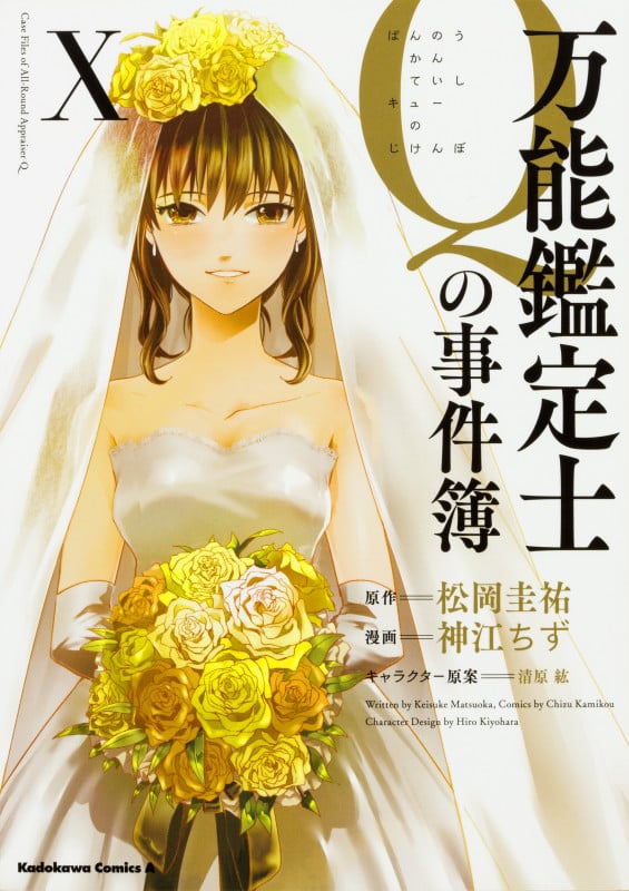 万能鑑定士Qの事件簿 X (10) (角川コミックス・エース)