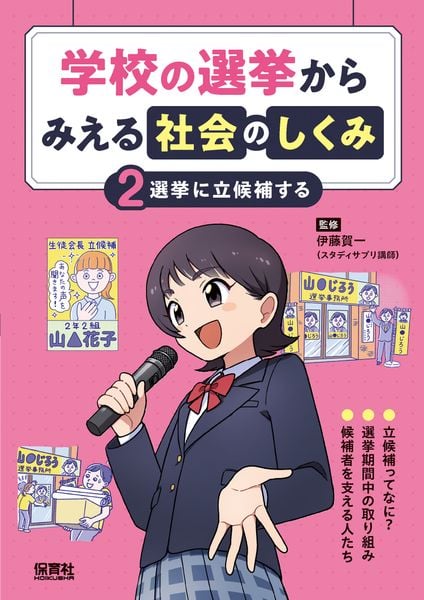②選挙に立候補する (学校の選挙からみえる社会のしくみ)