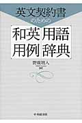 英文契約書のための和英用語用例辞典