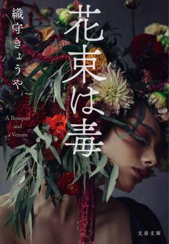 花束は毒 (文春文庫)