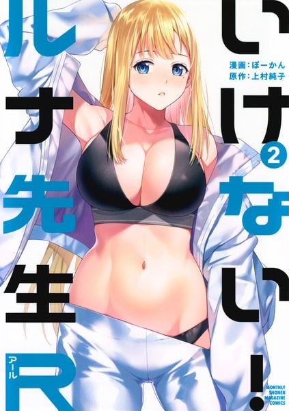 いけない!ルナ先生R(2) (KCデラックス)
