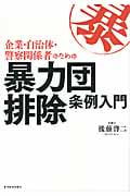 企業・自治体・警察関係者のための暴力団排除条例入門