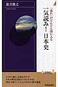 一気読み!日本史 「流れ」がどんどん頭に入る (青春新書インテリジェンス)