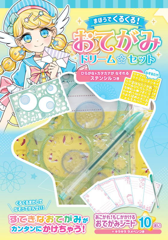 まほうでくるくる! おてがみドリームセット