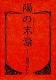 陽の末裔(文庫版) (1) (集英社C文庫)